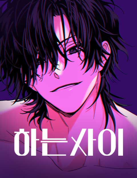 하는 사이 : 네이버 웹툰 하는 사이