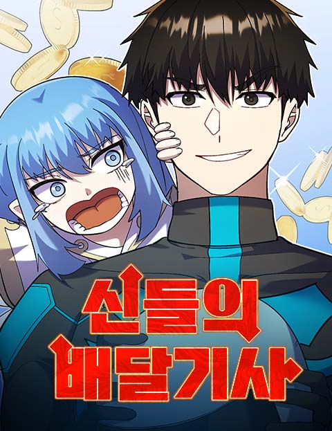 신들의 배달기사