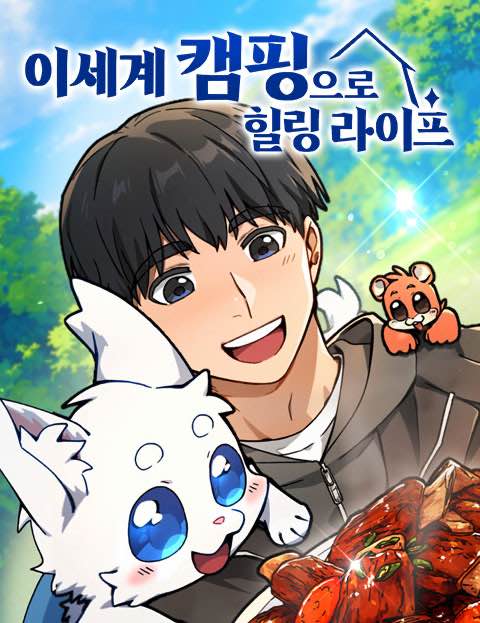 이세계 캠핑으로 힐링 라이프