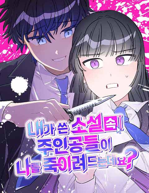 내가 쓴 소설 속 주인공들이 나를 죽이려 드는데요?