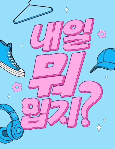 2024 내일 뭐 입지?
