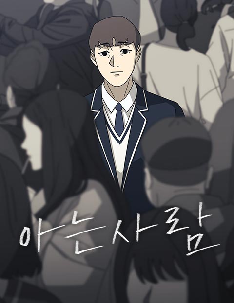 아는 사람