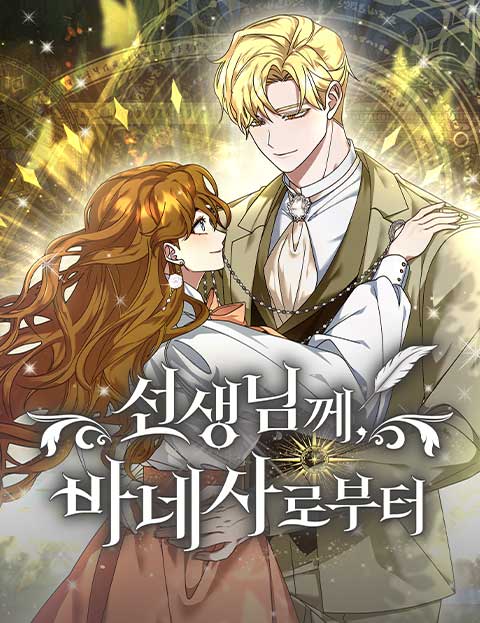 선생님께, 바네사로부터