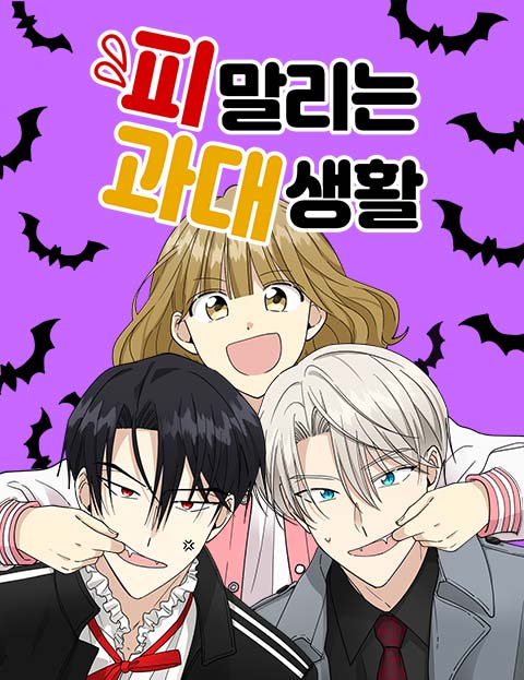피말리는 과대생활