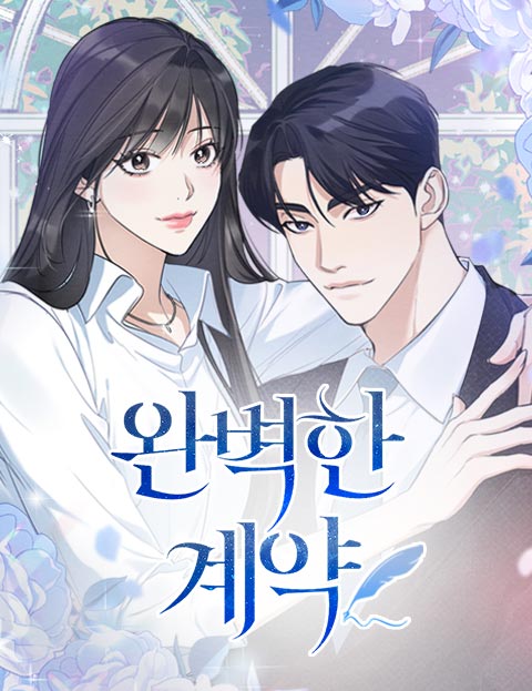 완벽한 계약