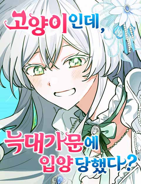 고양이인데, 늑대 가문에 입양당했다?