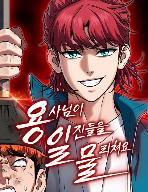 용사님이 일진들을 물리쳐요