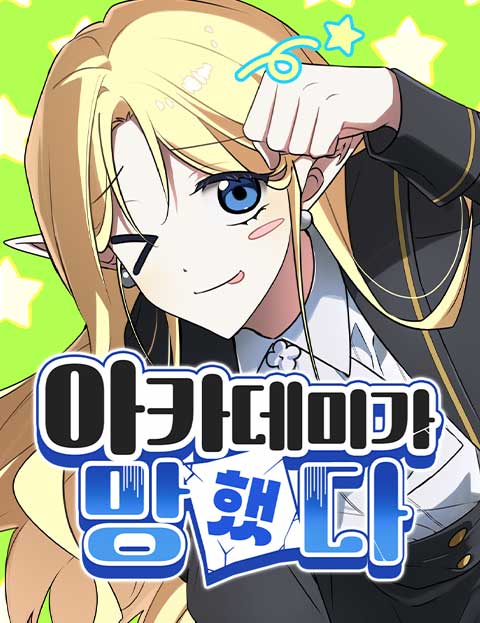 아카데미가 망했다