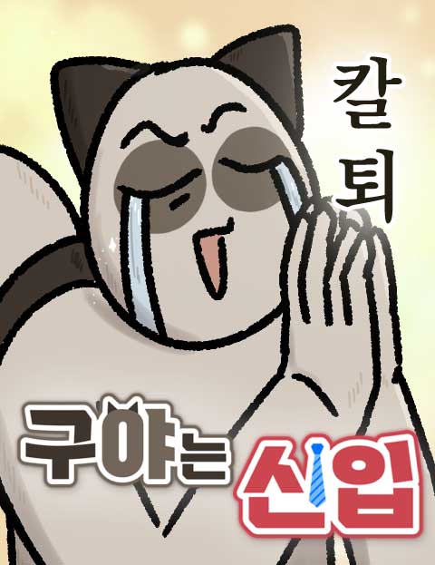 구야는 신입