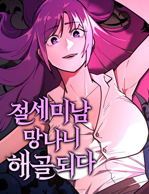 절세미남 망나니 해골 되다