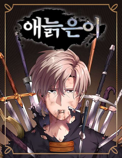애늙은이