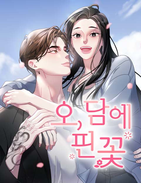 오, 담에 핀 꽃