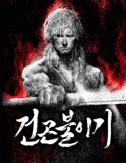 건곤불이기