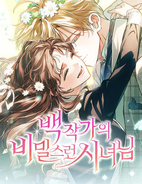 백작가의 비밀스런 시녀님