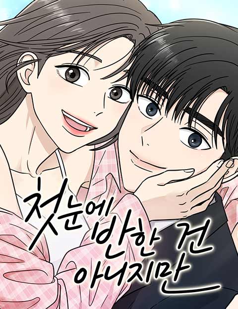 첫눈에 반한 건 아니지만