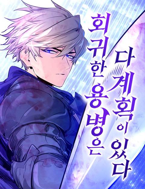 회귀한 용병은 다 계획이 있다