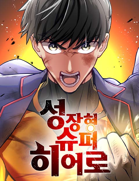 성장형 슈퍼히어로