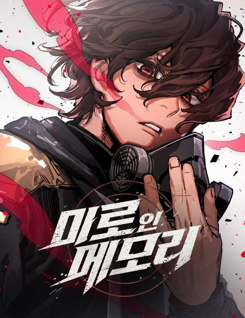미로 인 메모리