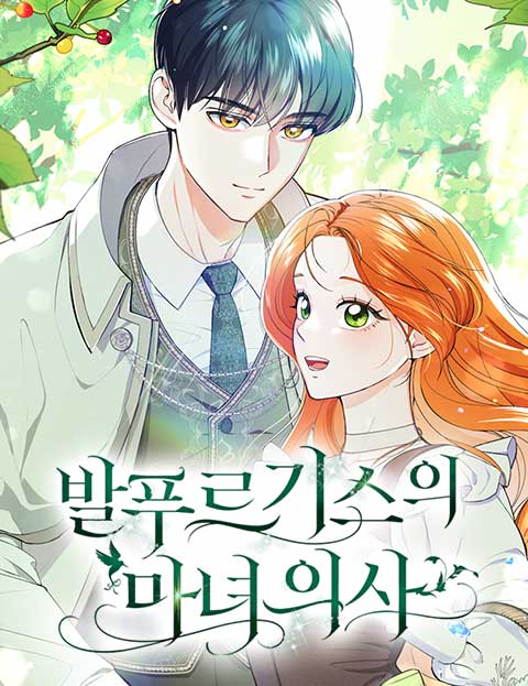 발푸르기스의 마녀 의사
