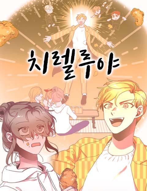 치렐루야