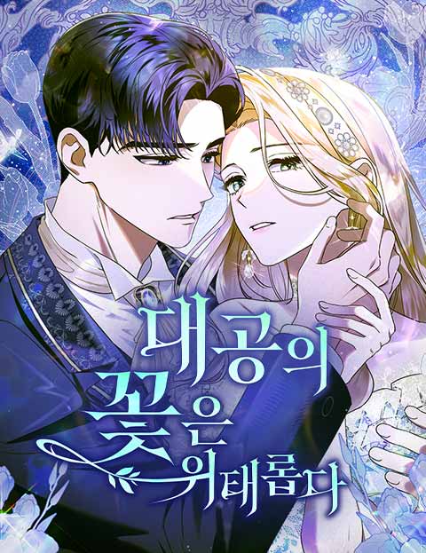 대공의 꽃은 위태롭다