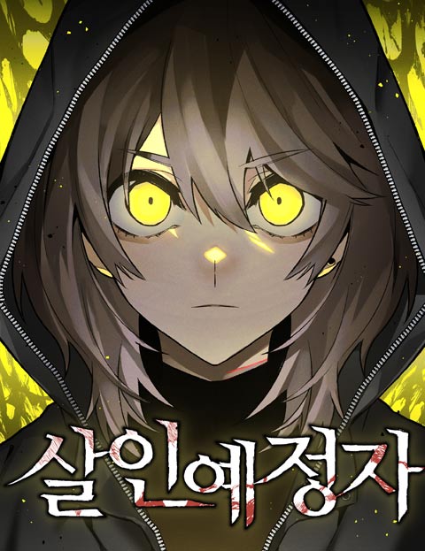 살인예정자