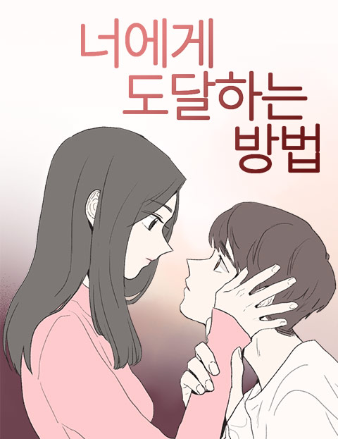 너에게 도달하는 방법
