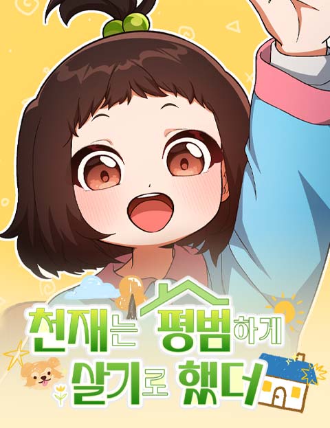 천재는 평범하게 살기로 했더