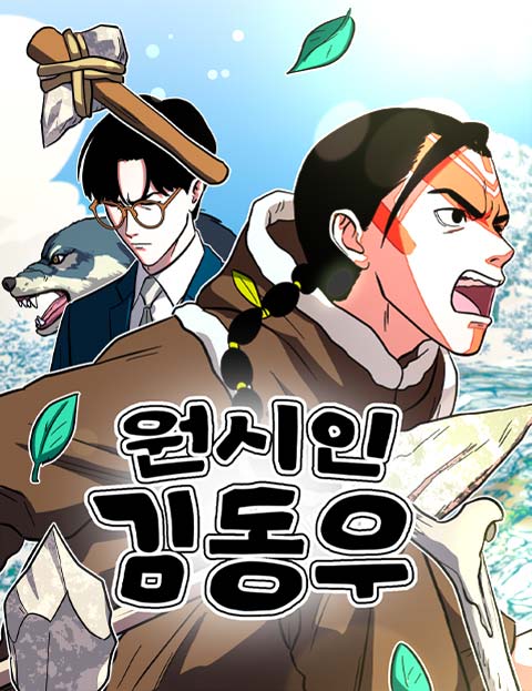 원시인 김동우