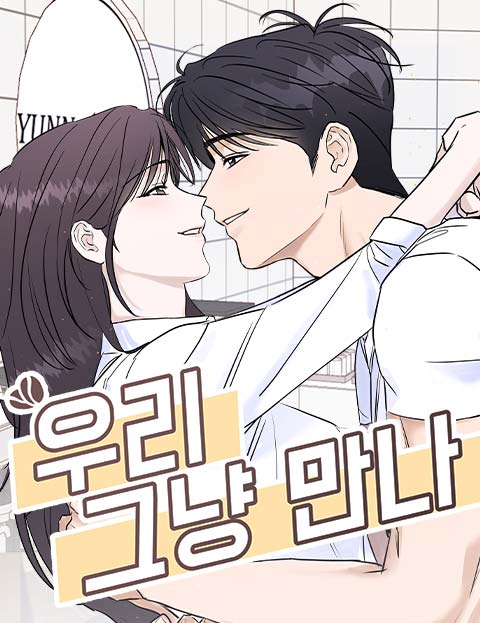 우리 그냥 만나
