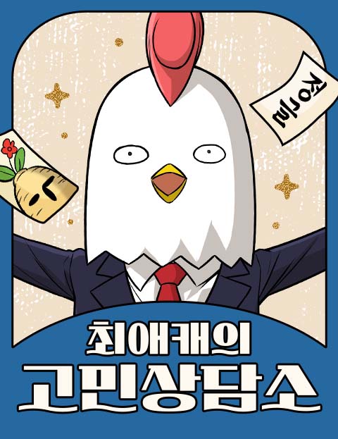 최애캐의 고민상담소
