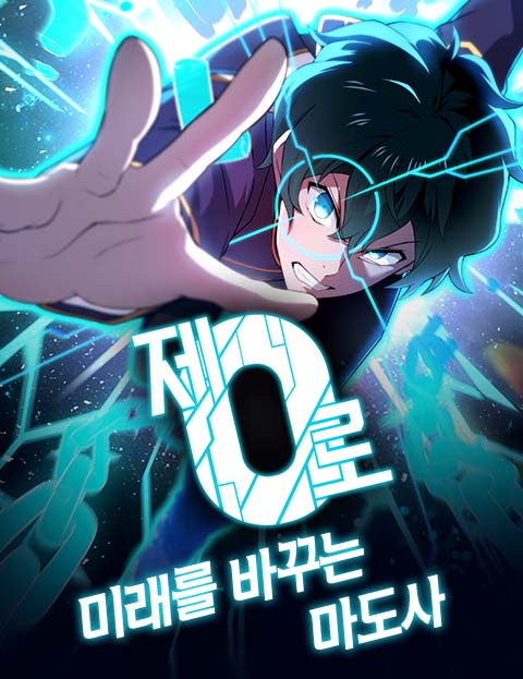 제로0 - 미래를 바꾸는 마도사