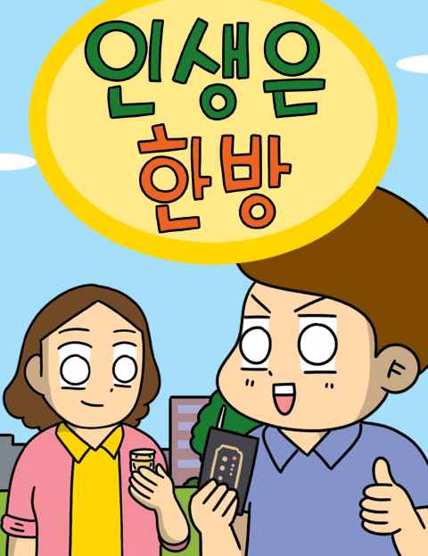 인생은 한방