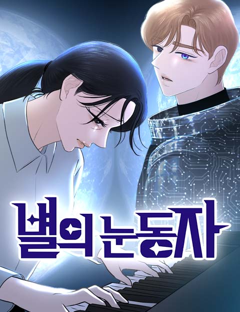 별의 눈동자