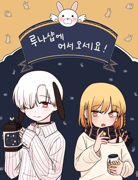 루나샵에 어서오세요 표지