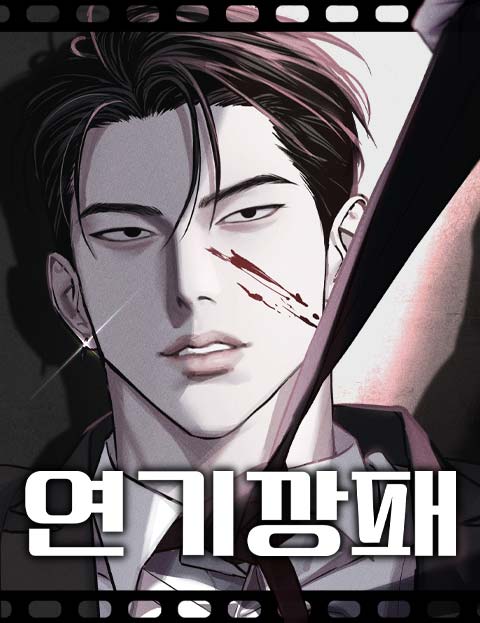 연기깡패