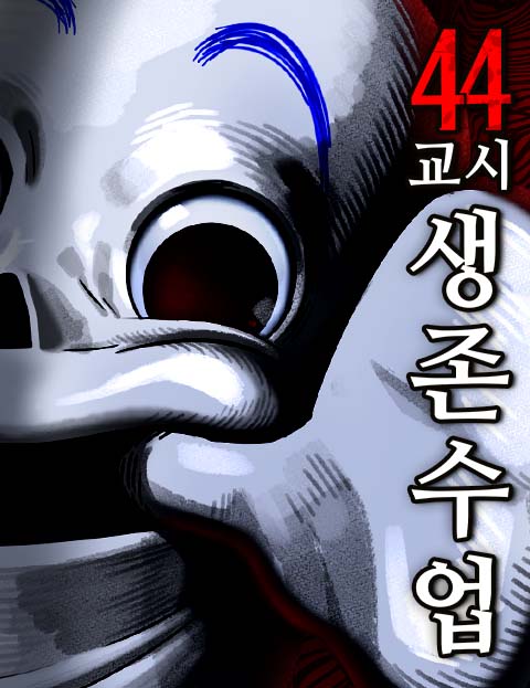 44교시 생존수업