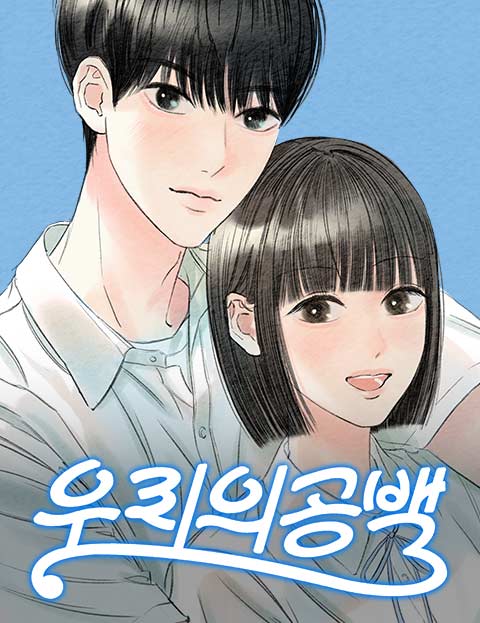 우리의 공백