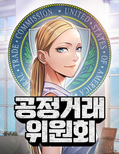 공정거래위원회