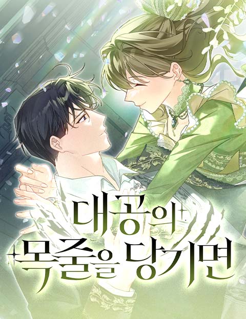 대공의 목줄을 당기면