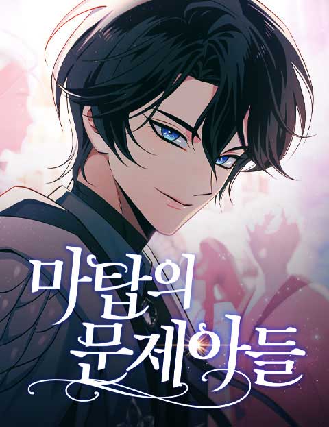 마탑의 문제아들