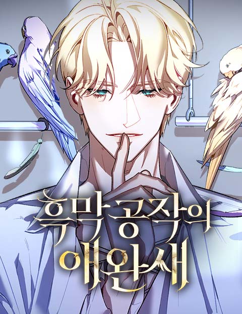 흑막 공작의 애완새