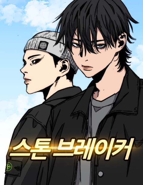 스톤브레이커