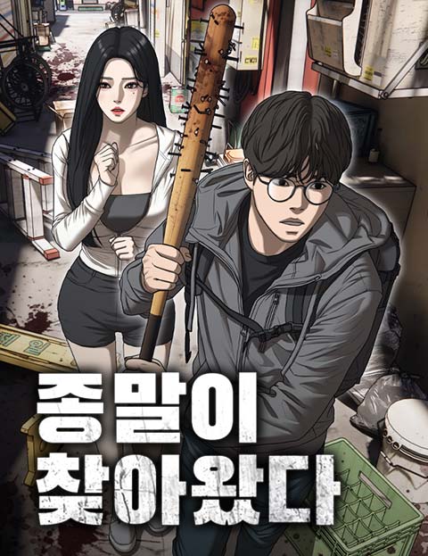 종말이 찾아왔다