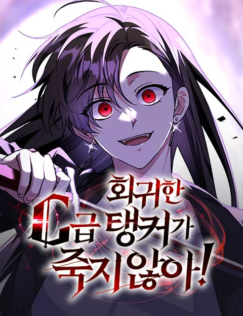 회귀한 C급 탱커가 죽지 않아!