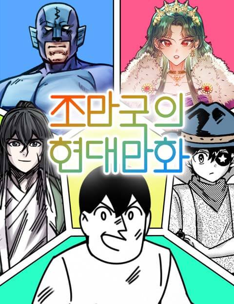조만국의 현대만화