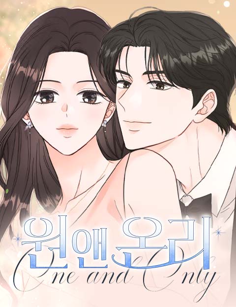 원 앤 온리