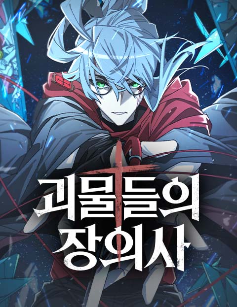 괴물들의 장의사 표지