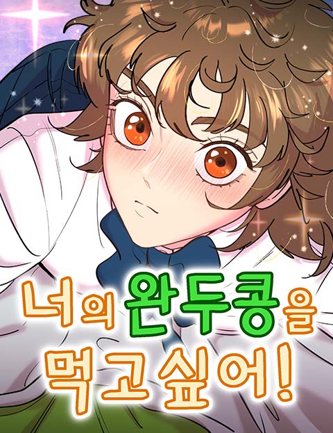 너의 완두콩을 먹고 싶어!