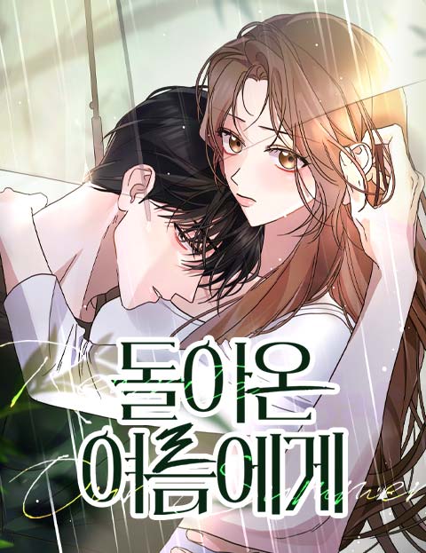 돌아온 여름에게